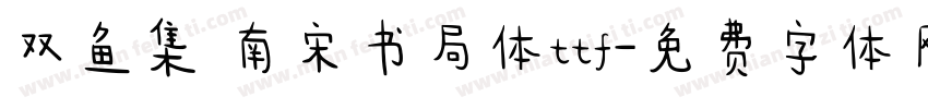 双鱼集 南宋书局体ttf字体转换
